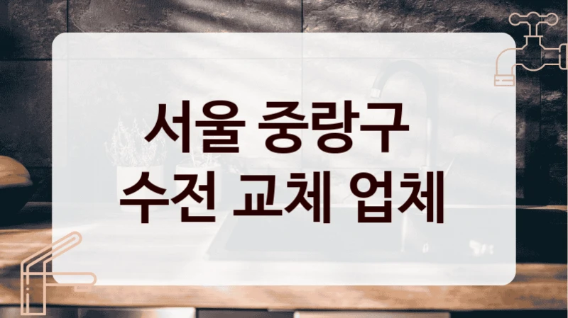 서울 중랑구 
수전 교체 업체