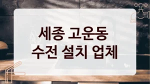 세종 고운동 
수전 설치 업체