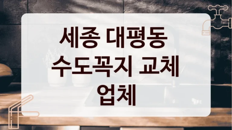 세종 대평동 
수도꼭지 교체 업체