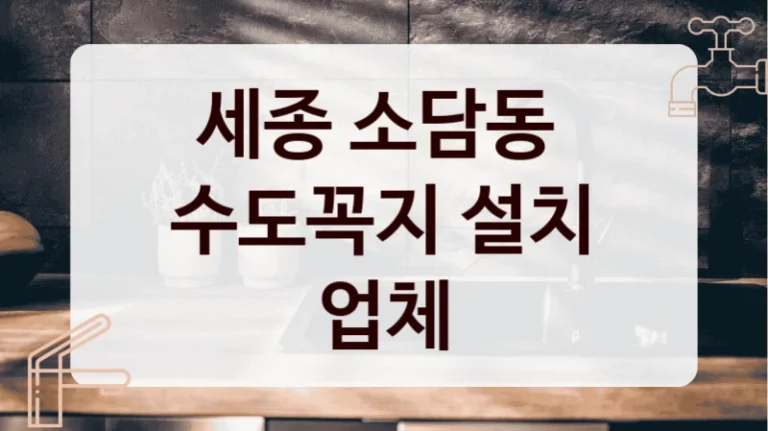 세종 소담동 
수도꼭지 설치 업체