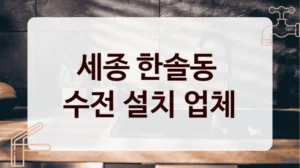 세종 한솔동 
수전 설치 업체