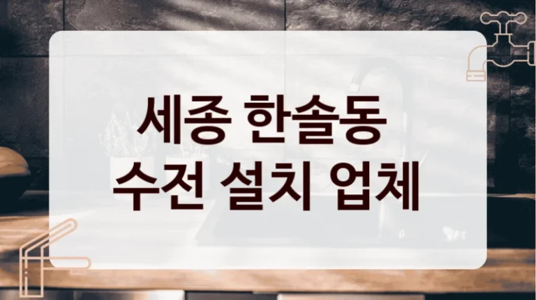 세종 한솔동 
수전 설치 업체