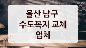 울산 남구 
수도꼭지 교체 업체