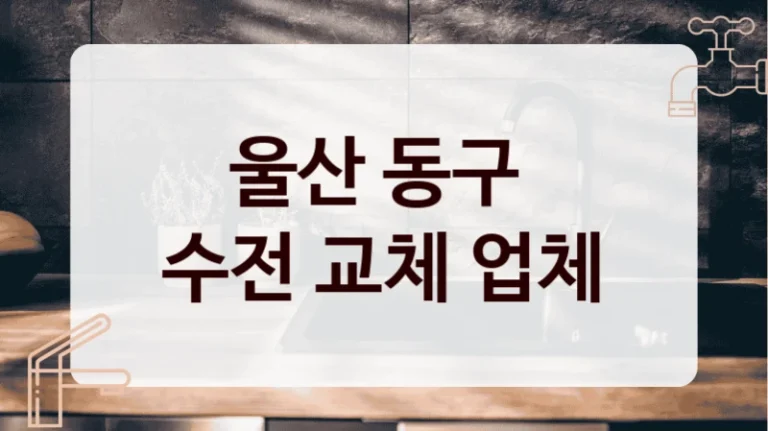울산 동구 
수전 교체 업체