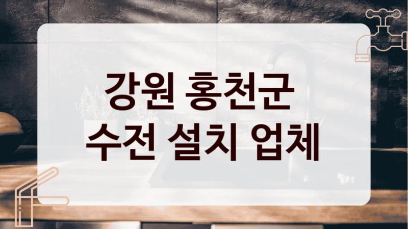 강원 홍천군 
수전 설치 업체