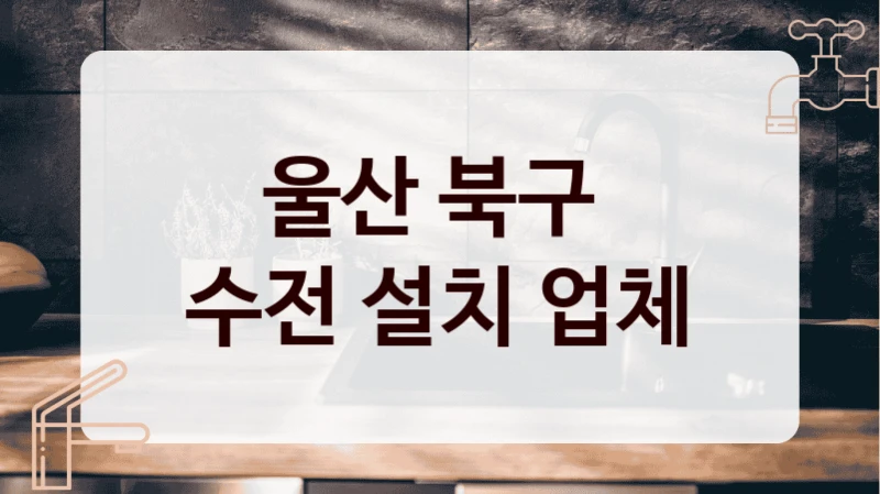 울산 북구 
수전 설치 업체