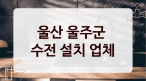 울산 울주군 
수전 설치 업체