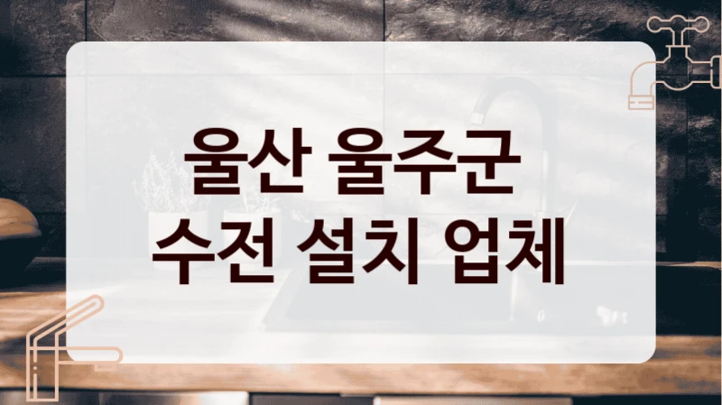 울산 울주군 
수전 설치 업체