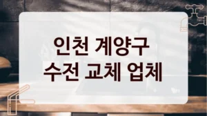 인천 계양구 
수전 교체 업체