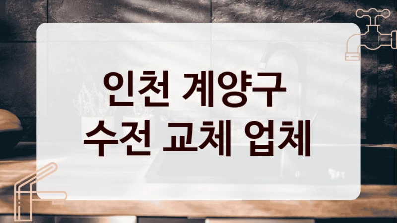 인천 계양구 
수전 교체 업체