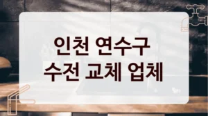 인천 연수구 
수전 교체 업체