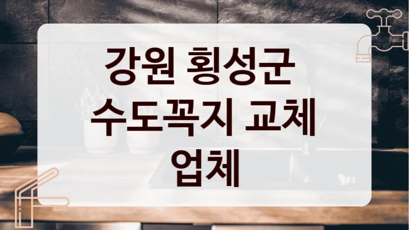 강원 횡성군 
수도꼭지 교체 업체