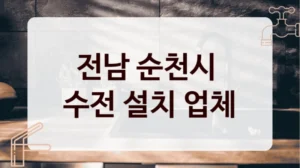 전남 순천시 
수전 설치 업체