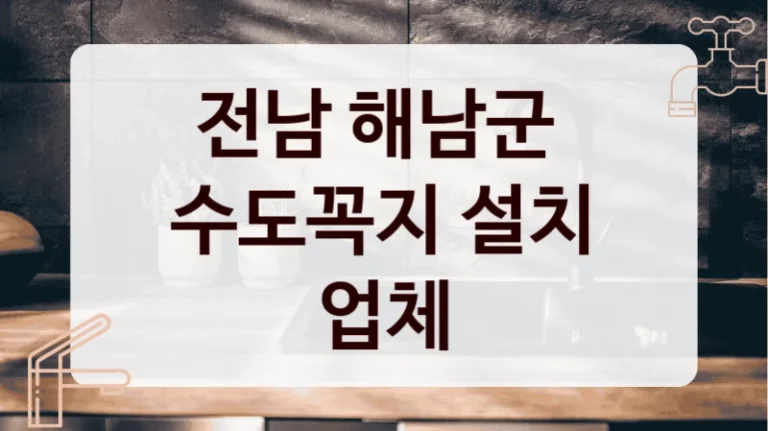 전남 해남군 
수도꼭지 설치 업체