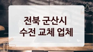전북 군산시 
수전 교체 업체