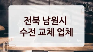 전북 남원시 
수전 교체 업체