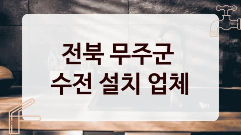 전북 무주군 
수전 설치 업체
