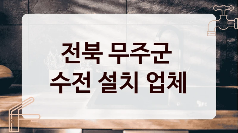 전북 무주군 
수전 설치 업체