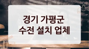 경기 가평군 
수전 설치 업체
