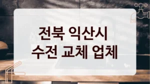 전북 익산시 
수전 교체 업체