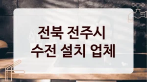 전북 전주시 
수전 설치 업체