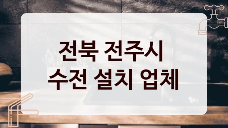 전북 전주시 
수전 설치 업체