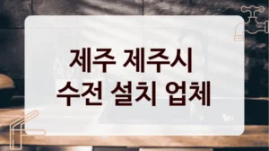제주 제주시 
수전 설치 업체