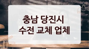 충남 당진시 
수전 교체 업체