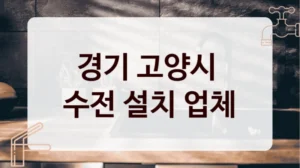 경기 고양시 
수전 설치 업체
