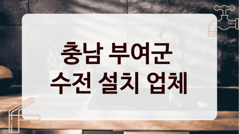 충남 부여군 
수전 설치 업체