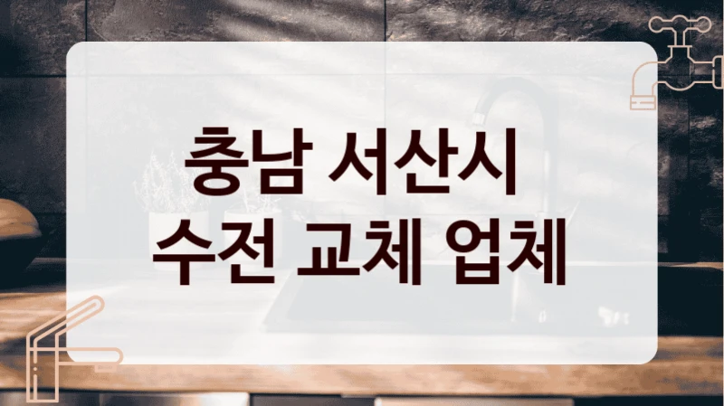 충남 서산시 
수전 교체 업체