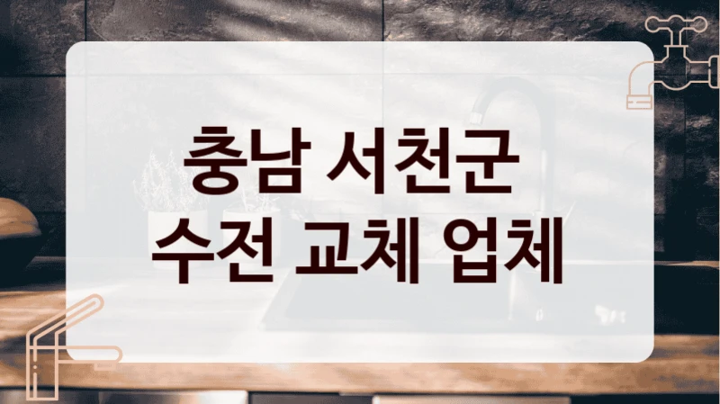 충남 서천군 
수전 교체 업체