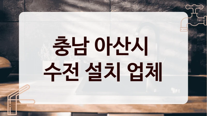 충남 아산시 
수전 설치 업체