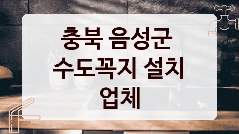 충북 음성군 
수도꼭지 설치 업체