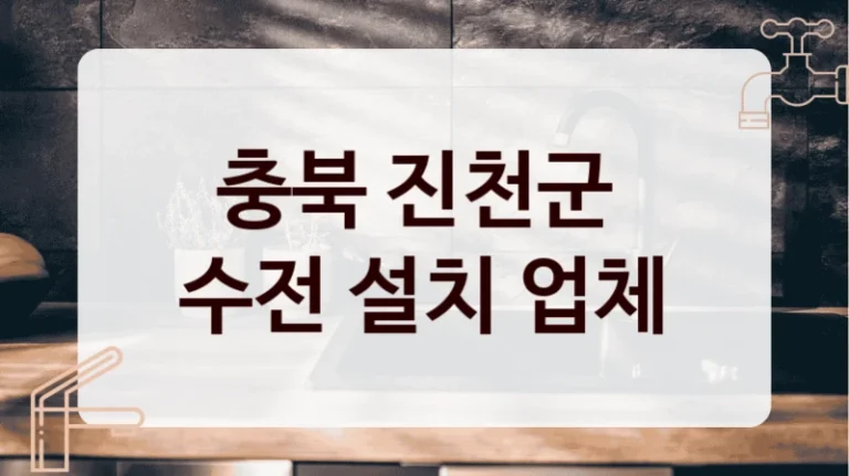 충북 진천군 
수전 설치 업체