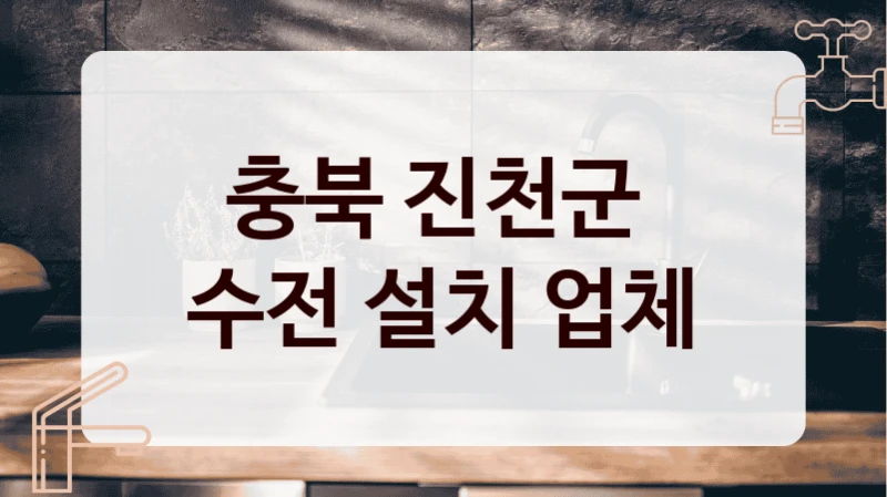 충북 진천군 
수전 설치 업체