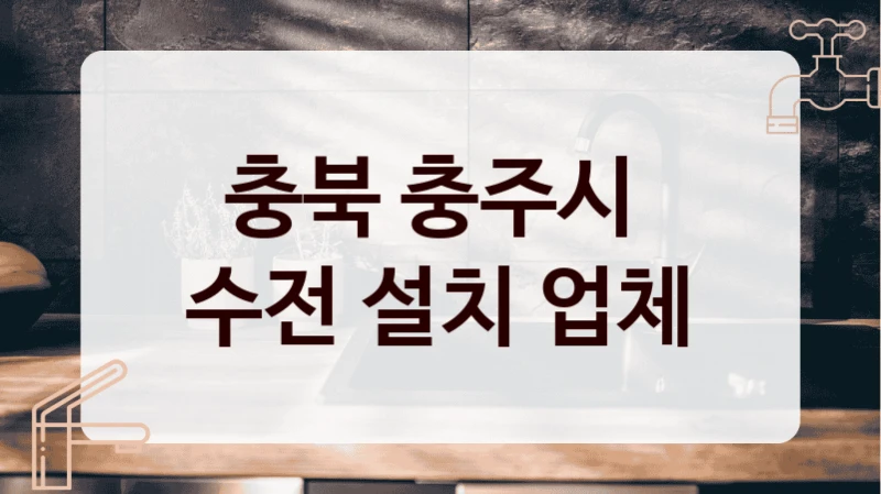 충북 충주시 
수전 설치 업체