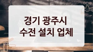 경기 광주시 
수전 설치 업체