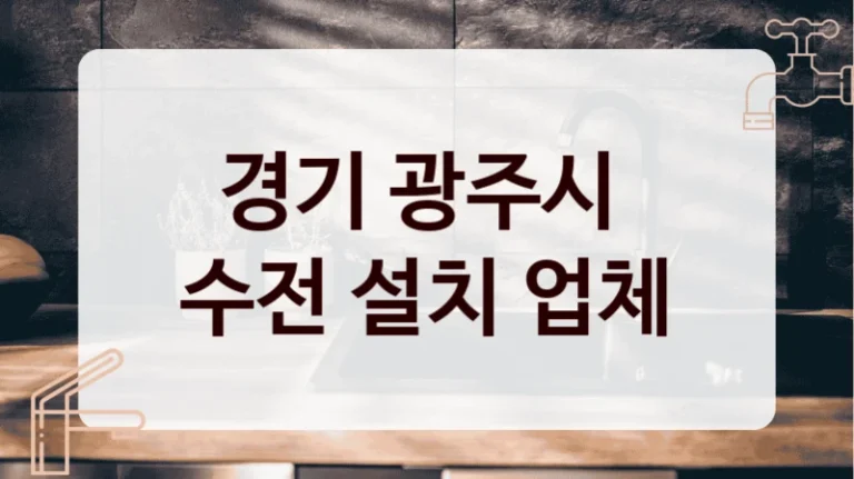 경기 광주시 
수전 설치 업체