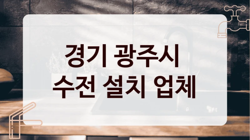 경기 광주시 
수전 설치 업체