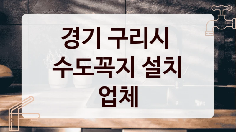 경기 구리시 
수도꼭지 설치 업체