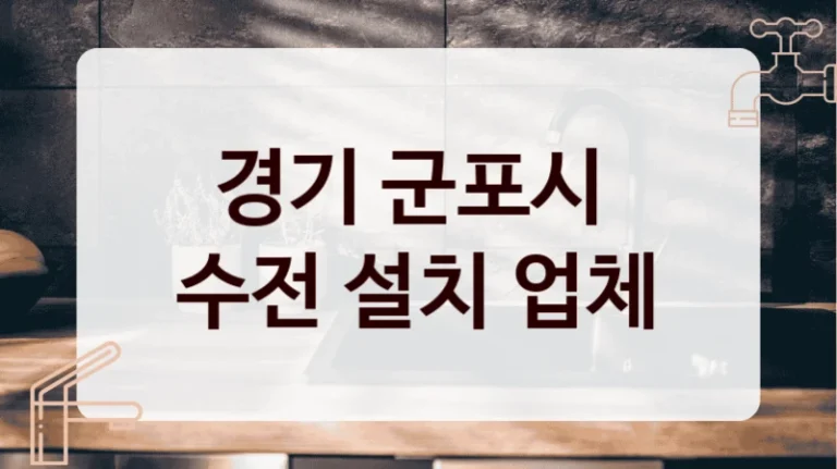 경기 군포시 
수전 설치 업체