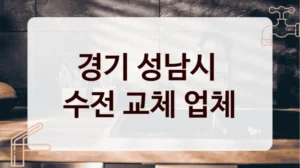 경기 성남시 
수전 교체 업체