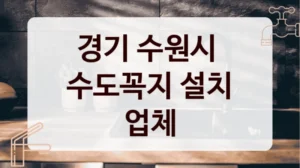 경기 수원시 
수도꼭지 설치 업체