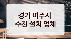 경기 여주시 
수전 설치 업체