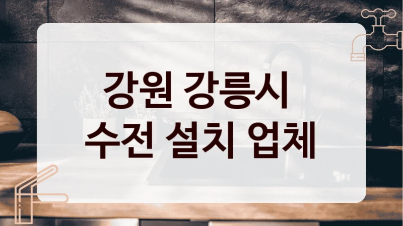 강원 강릉시 
수전 설치 업체