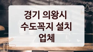 경기 의왕시 
수도꼭지 설치 업체