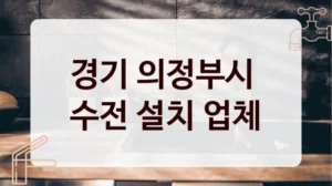 경기 의정부시 
수전 설치 업체