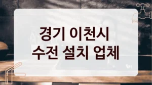 경기 이천시 
수전 설치 업체