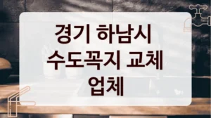 경기 하남시 
수도꼭지 교체 업체